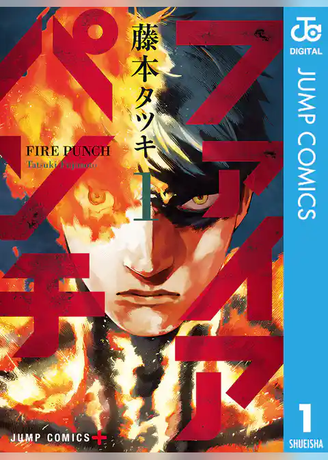 ファイアパンチ 1
