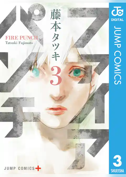 ファイアパンチ 3