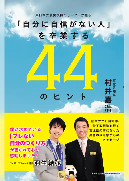 「自分に自信がない人」を卒業する44のヒント