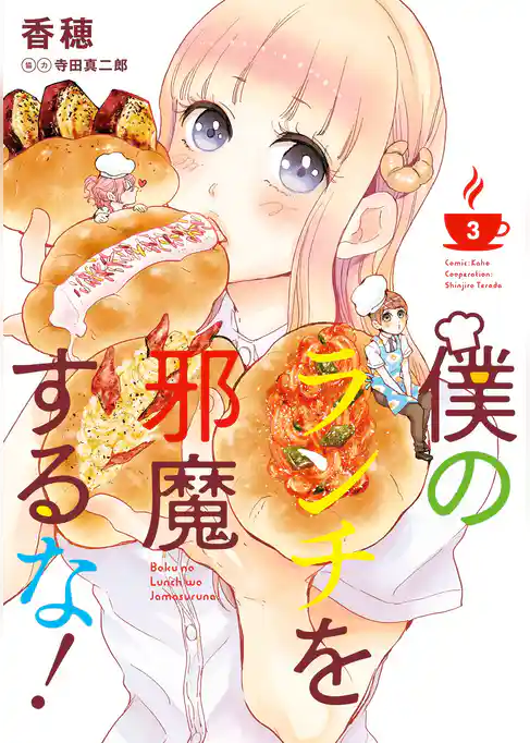 僕のランチを邪魔するな！