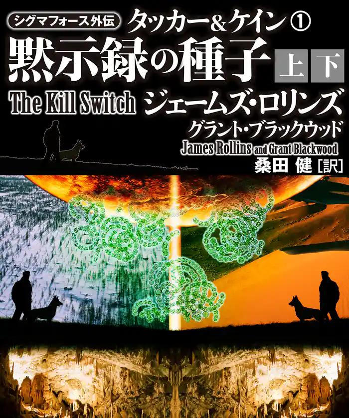 シグマフォース外伝 タッカー&ケイン1 黙示録の種子【上下合本版】