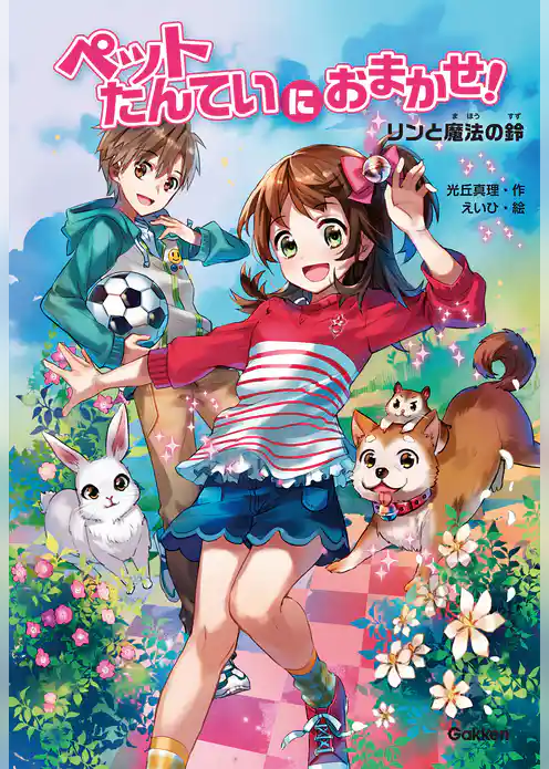 リンと魔法の鈴