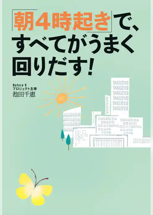 「朝4時起き」で、すべてがうまく回りだす！
