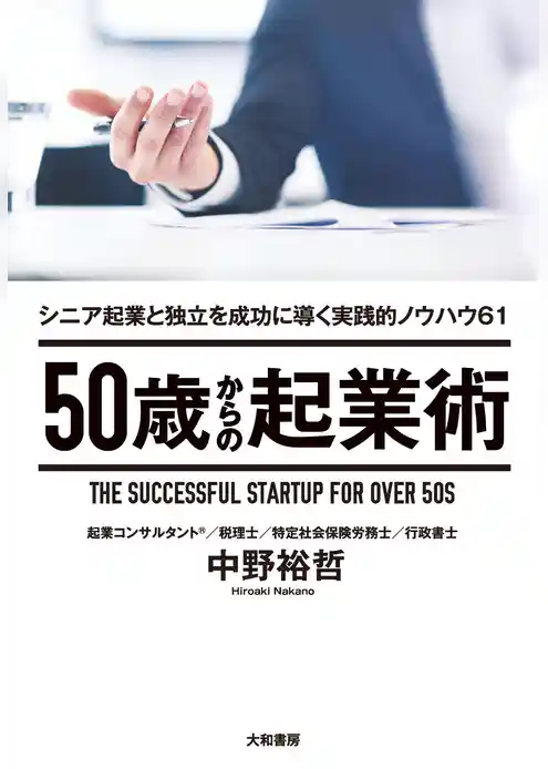 50歳からの起業術