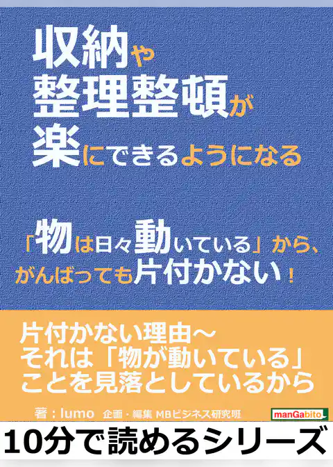 収納や整理整頓が楽にできるようになる。「物は日々動いている」から、がんばっても片付かない！