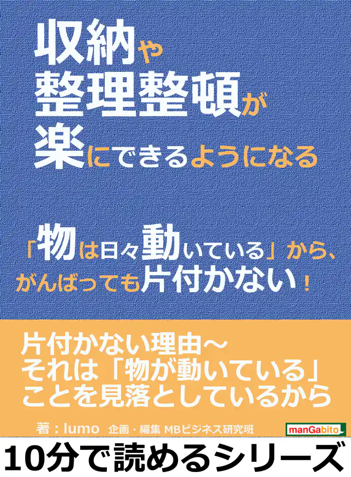 収納や整理整頓が楽にできるようになる。「物は日々動いている」から、がんばっても片付かない!10分で読めるシリーズ