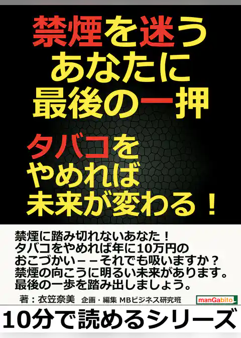 禁煙を迷うあなたに最後の一押。タバコをやめれば未来が変わる！