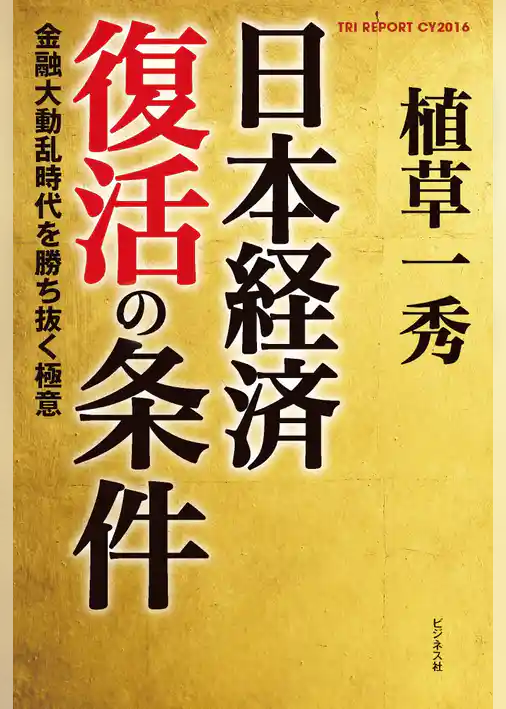 日本経済復活の条件