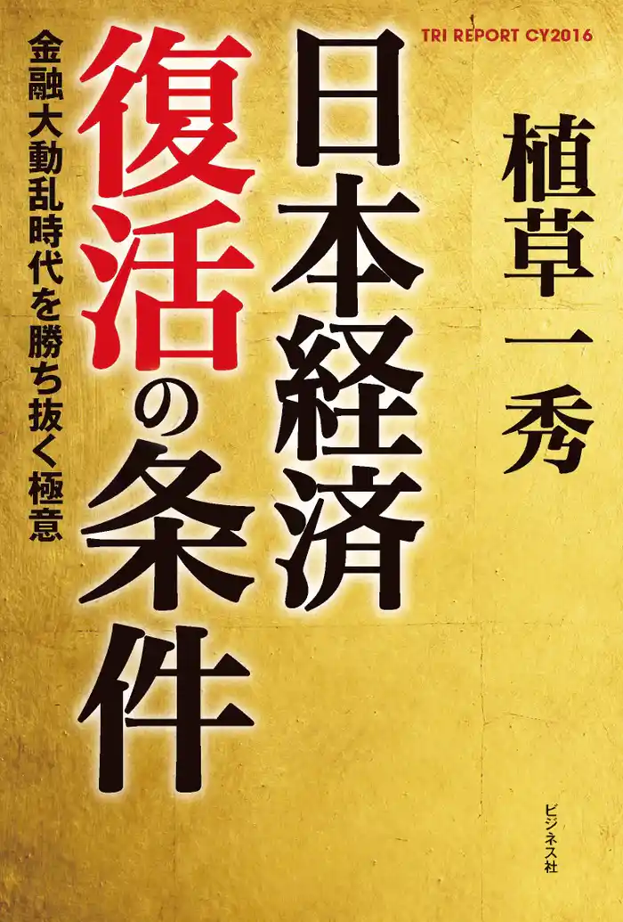 日本経済復活の条件