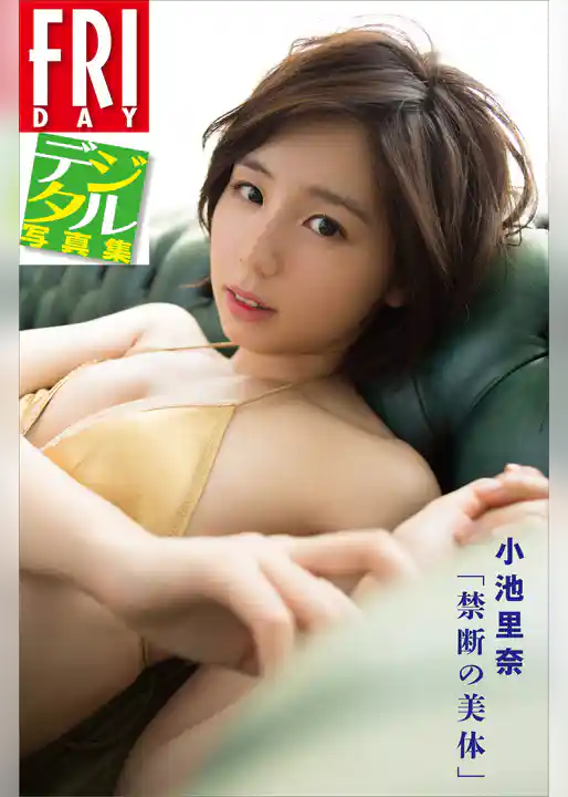 ＦＲＩＤＡＹデジタル写真集　小池里奈「禁断の美体」