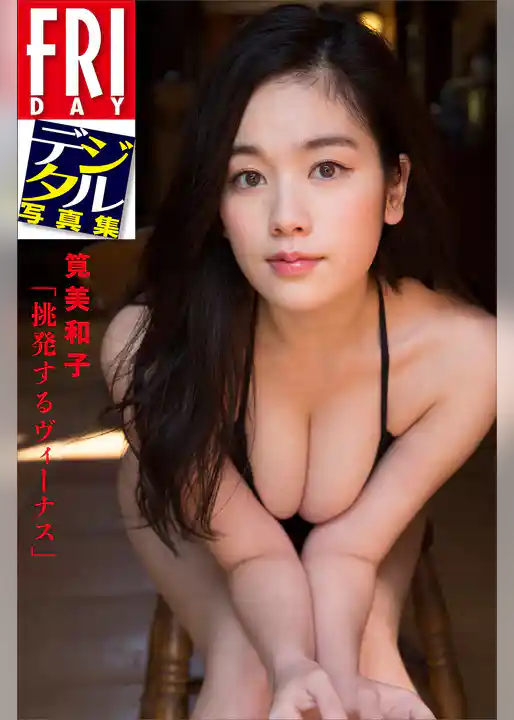ＦＲＩＤＡＹデジタル写真集　筧美和子「挑発するヴィーナス」