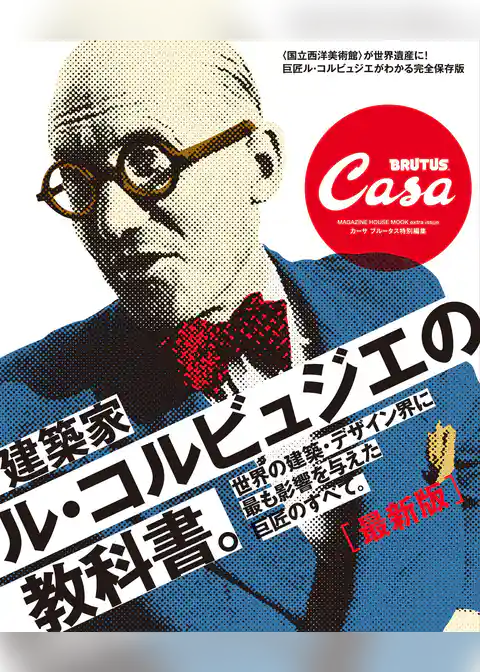 Casa BRUTUS特別編集　最新　建築家ル・コルビュジエの教科書