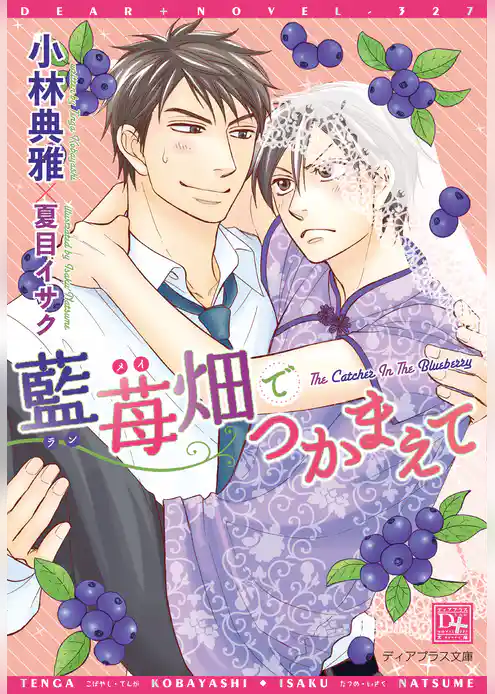 藍苺畑でつかまえて