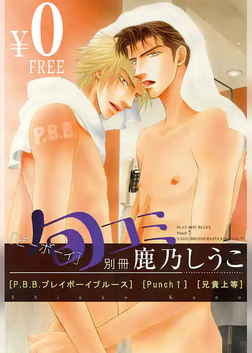 【無料】ビーボーイ旬コミ 別冊「鹿乃しうこ」