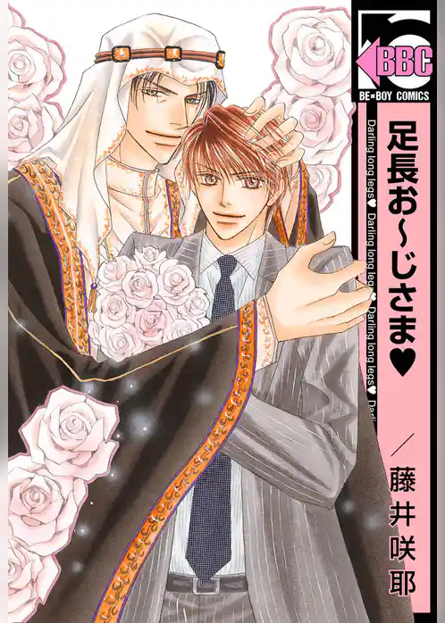 足長お～じさま