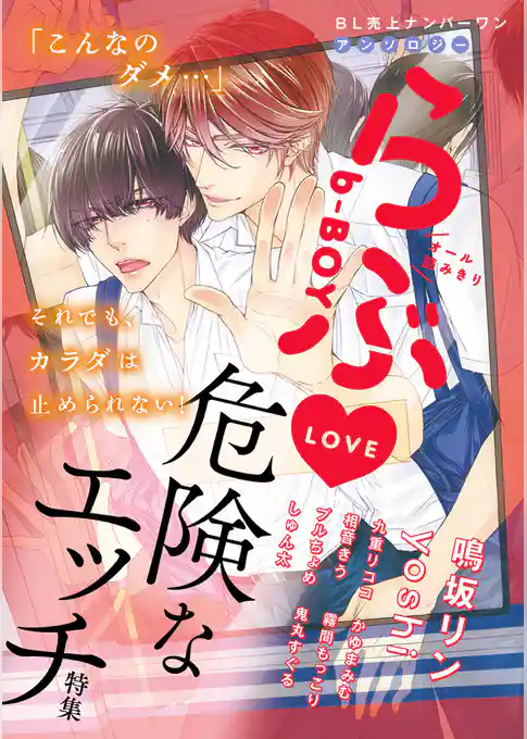 b-BOYらぶ 危険なエッチ特集