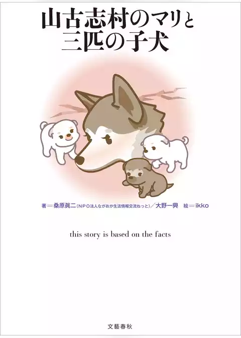 山古志村のマリと三匹の子犬