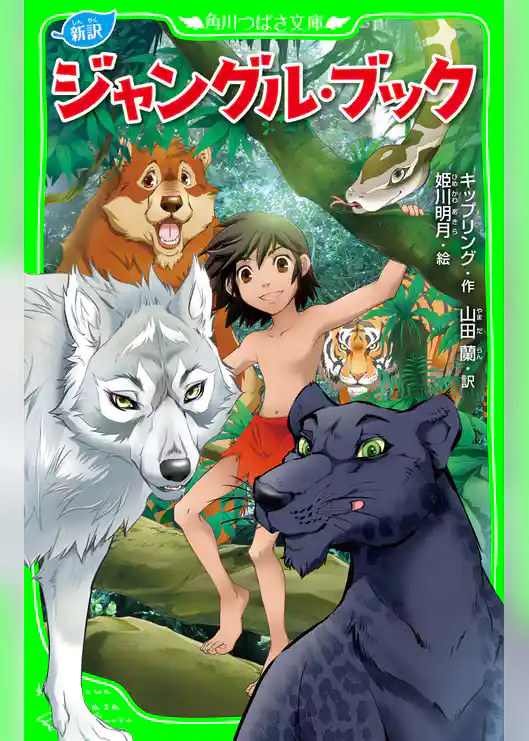 新訳　ジャングル・ブック