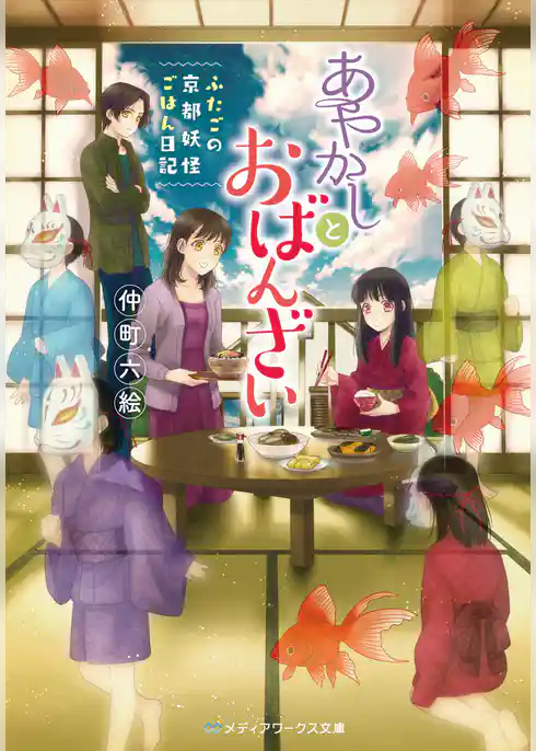 あやかしとおばんざい　～ふたごの京都妖怪ごはん日記～