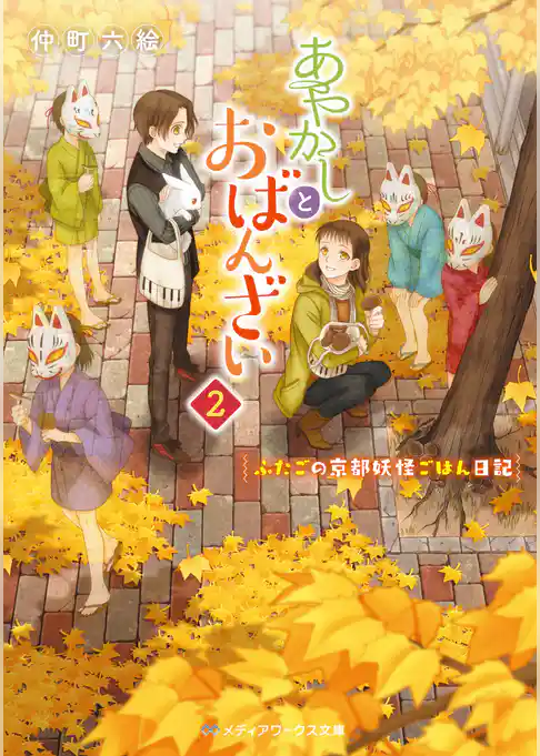 あやかしとおばんざい