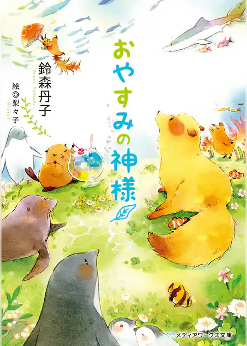 おかえりの神様