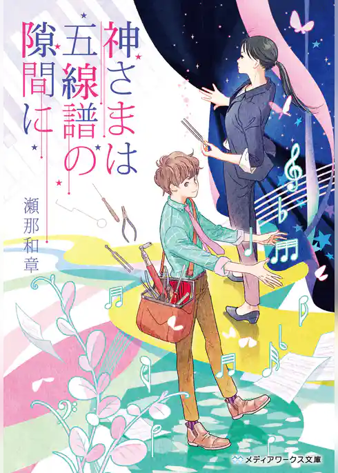 神さまは五線譜の隙間に