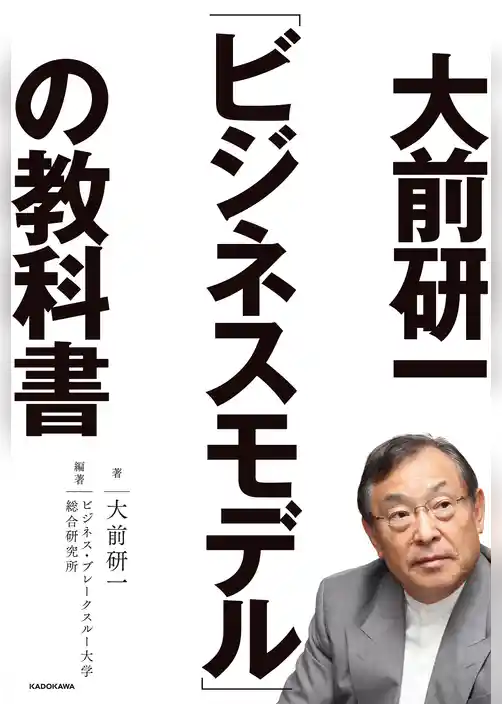 大前研一「ビジネスモデル」の教科書