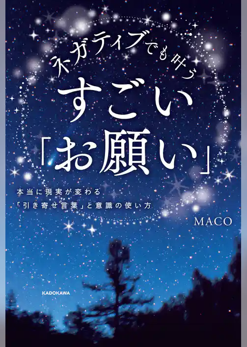 ネガティブでも叶う　すごい「お願い」　本当に現実が変わる「引き寄せ言葉」と意識の使い方