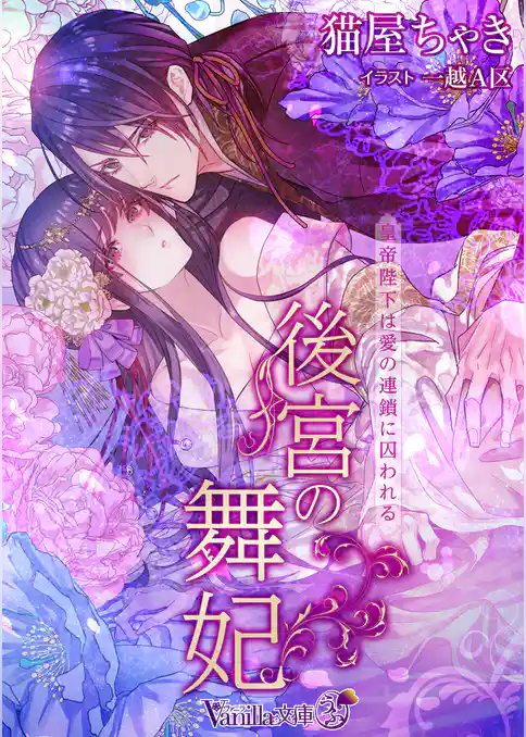 後宮の舞妃　皇帝陛下は愛の連鎖に囚われる