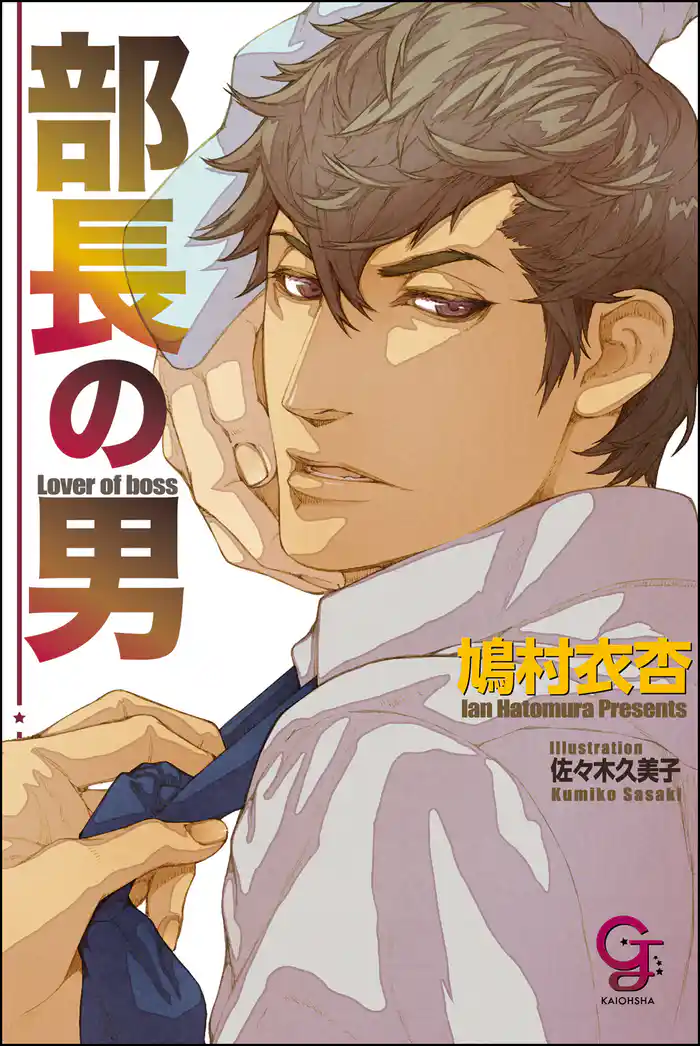部長の男【イラスト入り】
