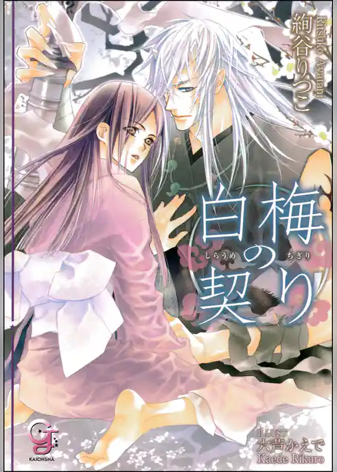 白梅の契り