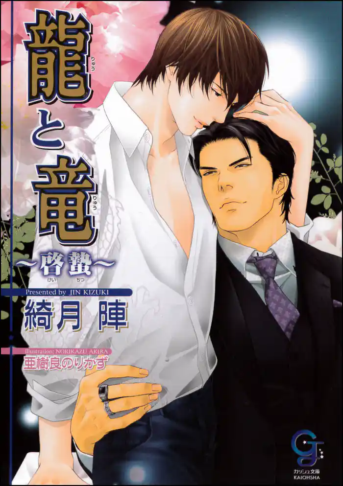 龍と竜～啓蟄～【イラスト入り】