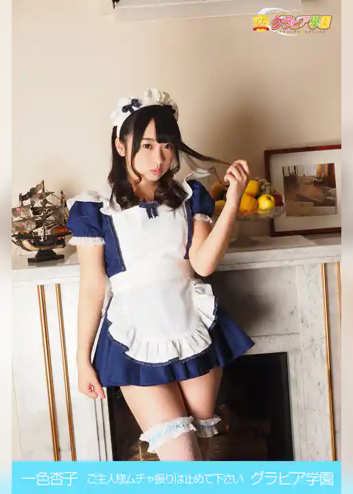 一色杏子　ご主人様ムチャ振りは止めて下さい　グラビア学園