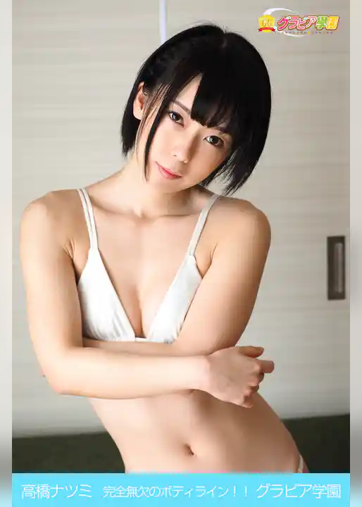 高橋ナツミ　完全無欠のボディライン！！　グラビア学園