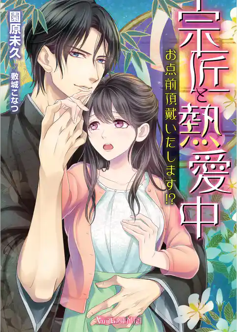 宗匠と熱愛中～お点前頂戴いたします！？～