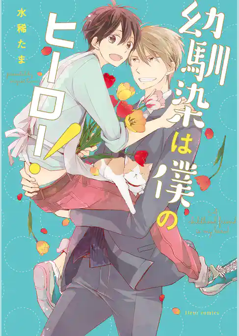 幼馴染は僕のヒーロー！(フルールコミックス)