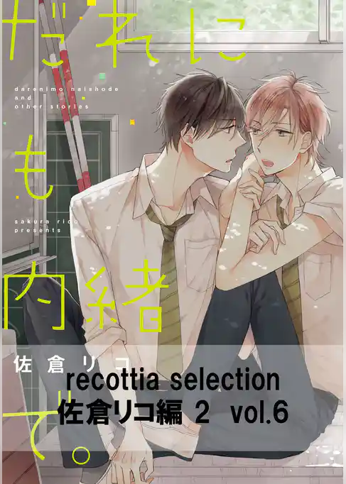 recottia selection 佐倉リコ編2
