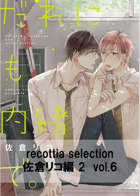 recottia selection 佐倉リコ編2　vol.6