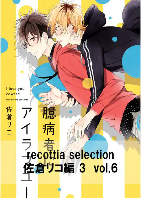 recottia selection 佐倉リコ編3