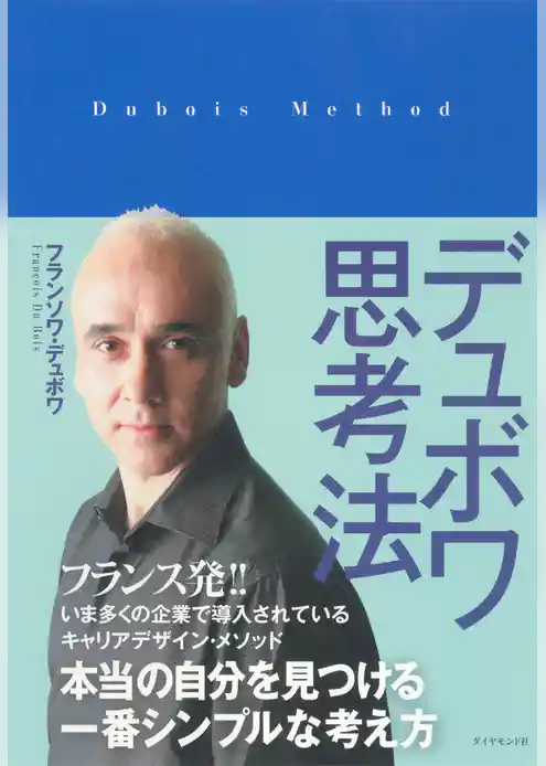 デュボワ思考法
