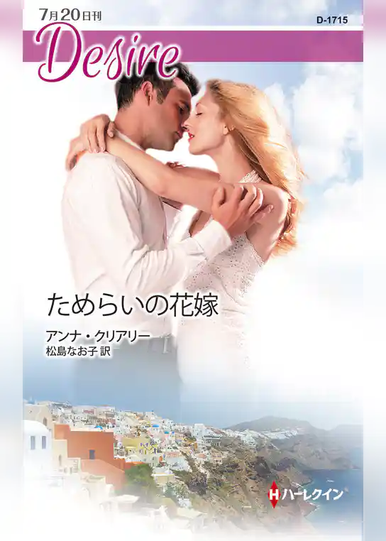 ためらいの花嫁