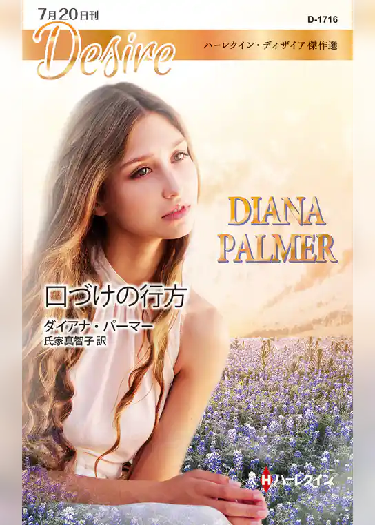 口づけの行方【ハーレクイン・ディザイア版】