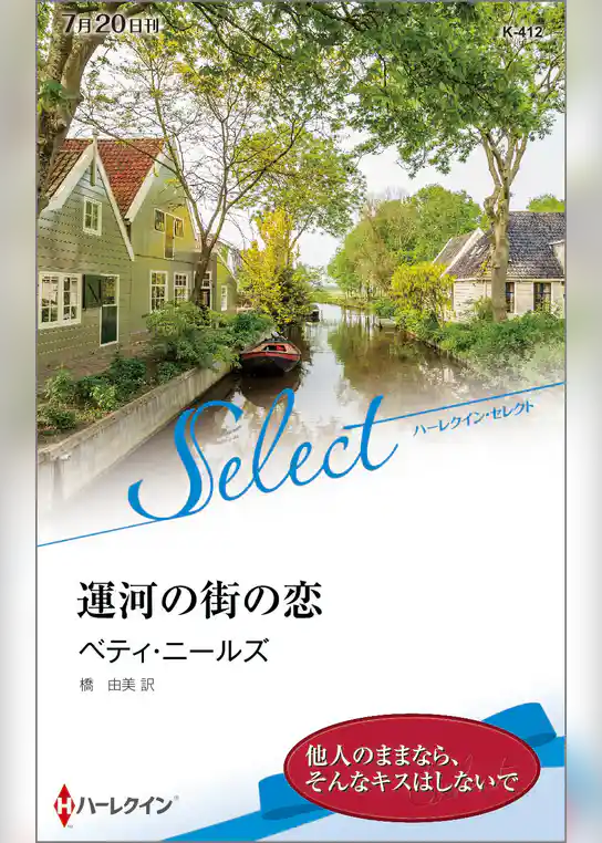 運河の街の恋【ハーレクイン・セレクト版】