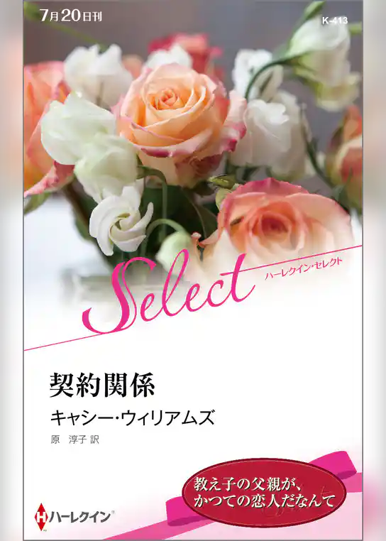 契約関係【ハーレクイン・セレクト版】