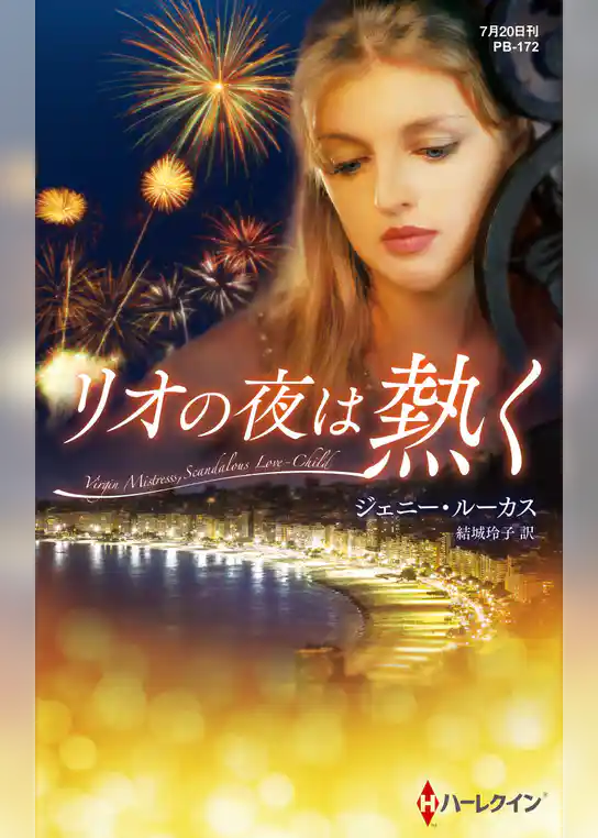 リオの夜は熱く【ハーレクイン・プレゼンツ作家シリーズ別冊版】