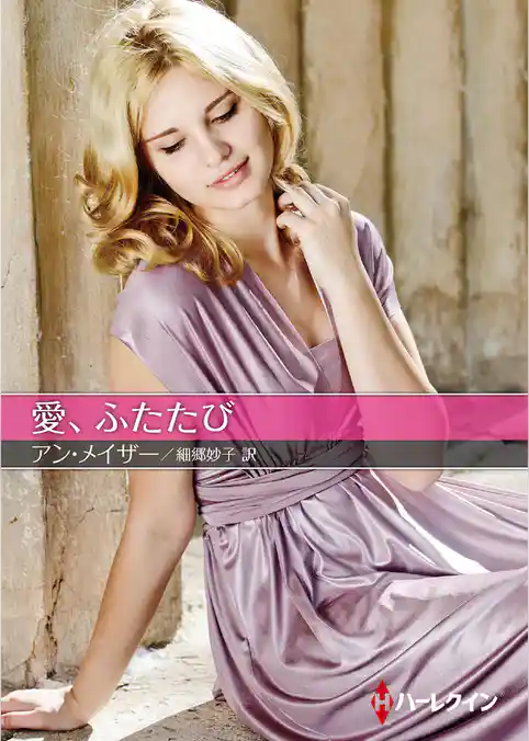 愛、ふたたび【ハーレクインＳＰ文庫版】