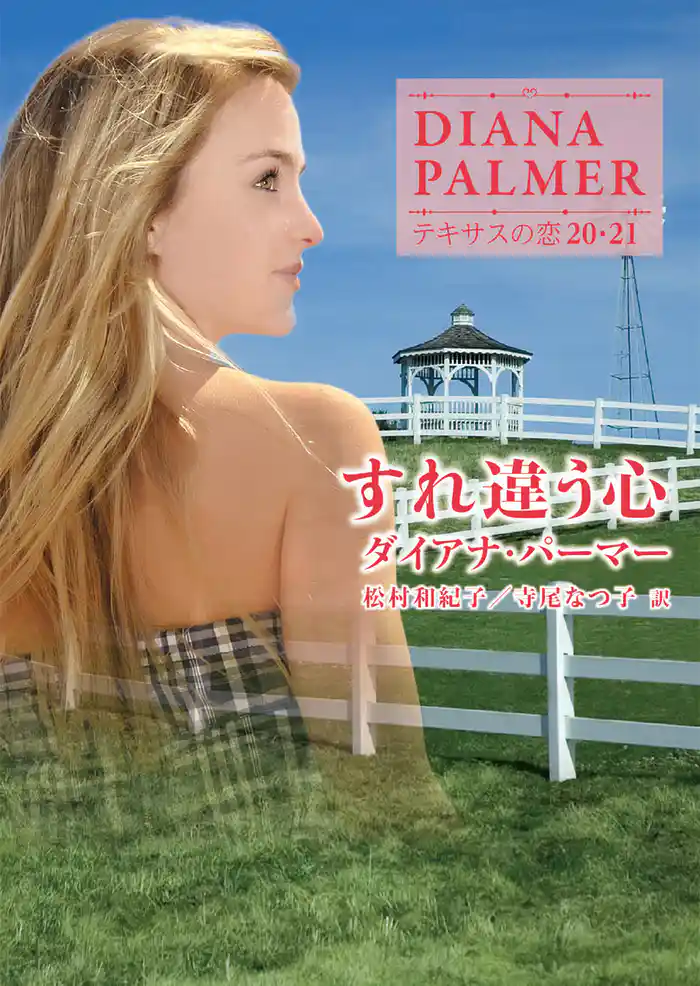 すれ違う心　テキサスの恋 20・21