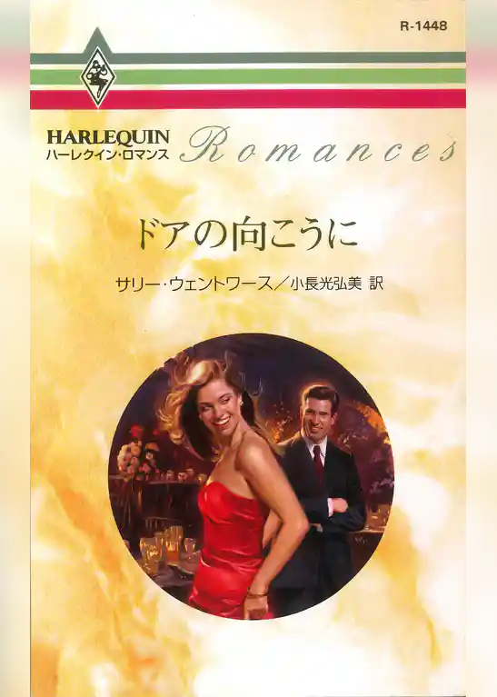 ドアの向こうに