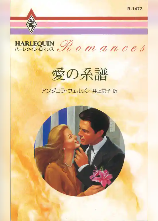 愛の系譜