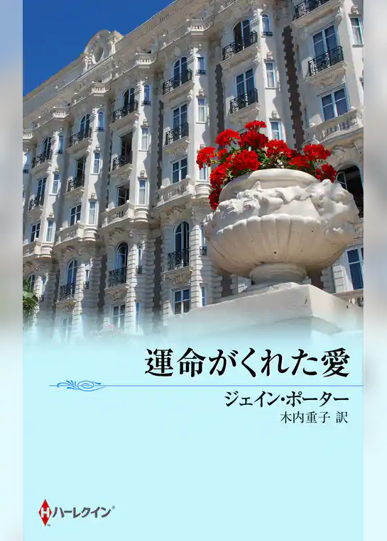 運命がくれた愛